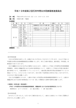 平成19年度第2回石狩市男女共同参画推進委員会