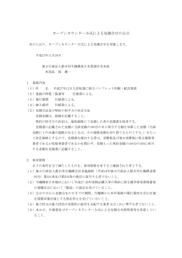 オープンカウンター方式による見積合せの公示