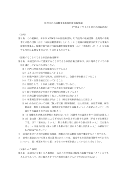 仙台市市民協働事業提案制度実施要綱 （平成27年4月1日市民局長