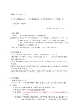 福知山市公告第77号 「子育て情報まとめサイト」官民協働事業における