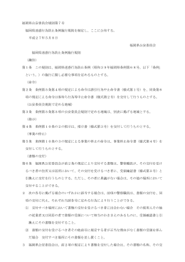 福岡県迷惑行為防止条例施行規則をPDFファイルで