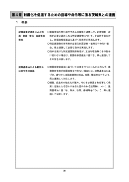 第4章 耐震化を促進するための指導や命令等に係る茨城県との