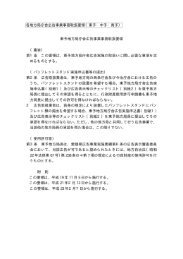 東予地方局庁舎広告事業事務取扱要領 （趣旨） 第1条 この要領は、東予