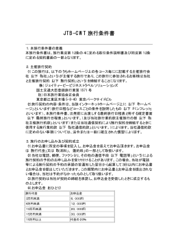 JTB-CWT 旅行条件書