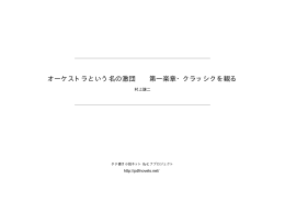 オーケストラという名の激団 第一楽章・クラッシクを観る