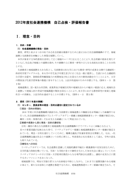 2012年度社会連携機構 自己点検・評価報告書 Ⅰ．理念・目的
