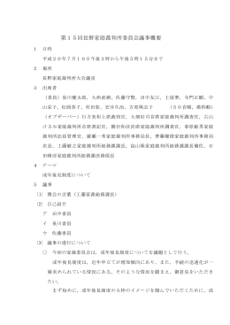 第15回長野家庭裁判所委員会議事概要