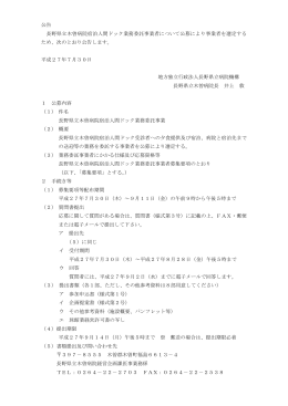長野県立木曽病院宿泊人間ドック業務委託事業に係る公募（PDF）