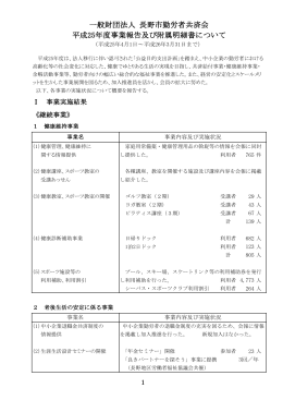 一般財団法人 長野市勤労者共済会 平成25年度事業