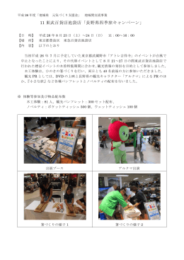 11 東武百貨店池袋店「長野県四季旅キャンペーン」