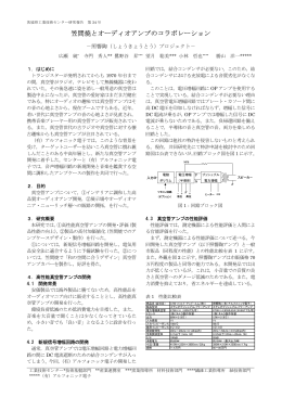 笠間焼きとオーディオアンプのコラボレーション