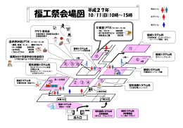 福工祭会場図 10/11(日)10時～15時 平成27年