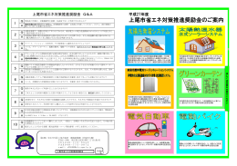 平成27年度上尾市省エネ対策推進奨励金のご案内（パンフレット） [PDF
