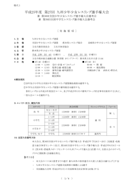 平成25年度 第27回 九州少年少女レスリング選手権大会