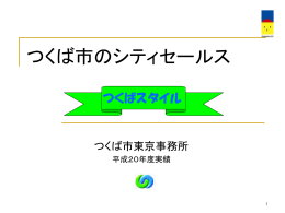 つくば市のシティセールス