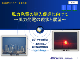 風力発電の導入促進に向けて ～風力発電の現状と展望～