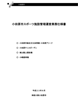 小田原市スポーツ施設管理運営業務仕様書