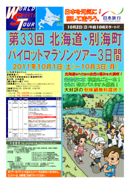 第33回別海町パイロットマラソンツアー[PDF形式 855KB]