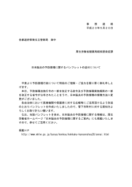 日本脳炎の予防接種に関するパンフレットの送付について（PDF：80KB）