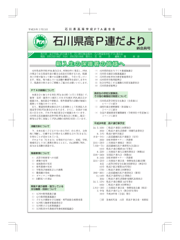 石川県高P連だより - 石川県高等学校PTA連合会