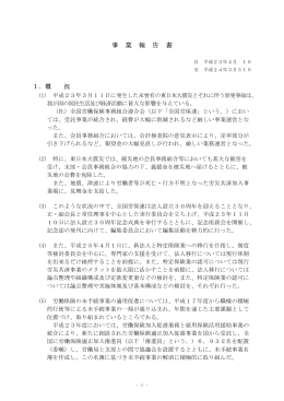 事 業 報 告 書 - 全国労働保険事務組合連合会