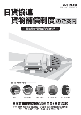 日 貨協連 貨物補償制度のご案内