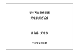 天理駅周辺地区都市再生整備計画（PDF：1.8MB）