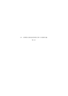 9/8 沼津駅付近鉄道高架事業に関する有識者会議 第1回