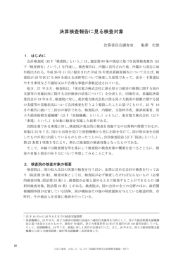 決算検査報告に見る検査対象