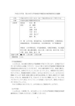 第2回 市立芦屋病院中期経営計画評価委員会 会議録（PDF：435KB）