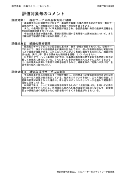 評価対象毎のコメント
