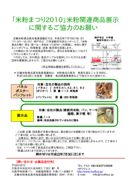米粉まつり2010」米粉関連商品展示の募集について