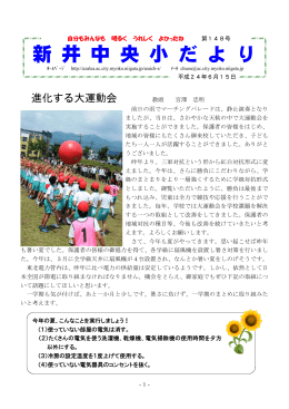 新 井 中 央 小 だ よ り