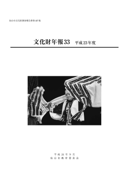 文化財年報33（平成24年度刊行） (PDF:2962KB)