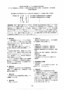 子どもの事故防止と市町村への事故対策支援に関す