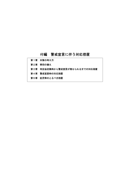 付編 警戒宣言に伴う対応措置