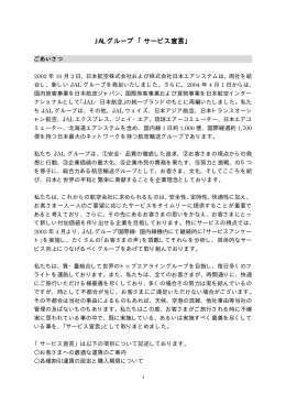 JAL グループ 「サービス宣言」