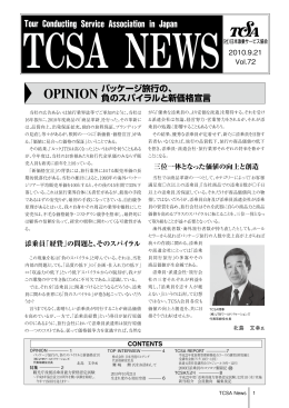 パッケージ旅行の、 負のスパイラルと新価格宣言