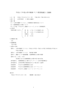 平成27年度山形市健康づくり推進協議会 会議録