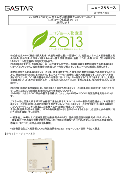 エコジョーズ化宣言2013