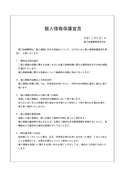 個人情報保護宣言