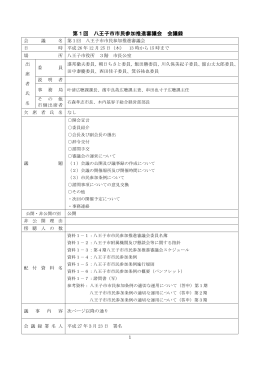 第1回八王子市市民参加推進審議会会議録（PDFファイル 318.9KB）