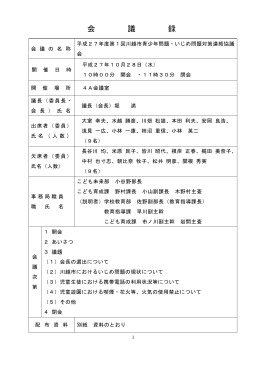 会 議 録