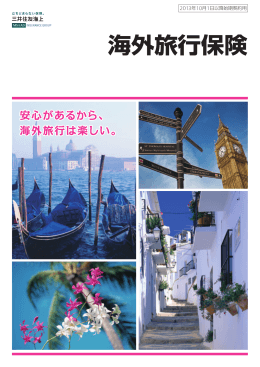 海外旅行保険 - 三井住友海上火災保険