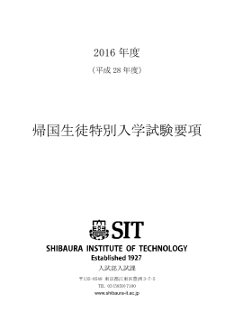 帰国生徒特別入学試験要項