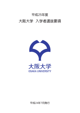 大阪大学 入学者選抜要項