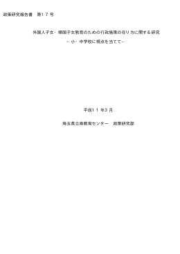 政策研究報告書 第17号 外国人子女・帰国子女教育のための行政施策