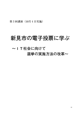 新見市の電子投票に学ぶ
