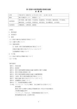 第1回豊中市教育振興計画検討会議 会 議 録