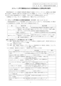 スウィーツ甲子園商品のWEB投票結果＆入賞商品等の販売